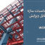 دفترچه محاسبات سازه فولادی قابل ویرایش (فایل Word)