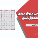 پروژه طراحی دیوار برشی کوپله و معمولی بتنی در سازه ۸ طبقه (دستی و نرم‌افزاری)