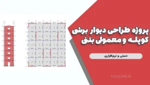 پروژه طراحی دیوار برشی کوپله و معمولی بتنی در سازه ۸ طبقه (دستی و نرم‌افزاری)