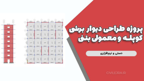 پروژه طراحی دیوار برشی کوپله و معمولی بتنی در سازه ۸ طبقه (دستی و نرم‌افزاری)