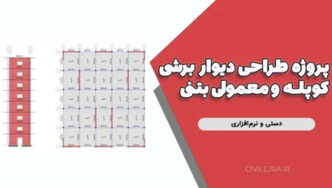 پروژه طراحی دیوار برشی کوپله و معمولی بتنی در سازه ۸ طبقه (دستی و نرم‌افزاری)