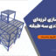 پروژه بهسازی لرزه‌ای سازه فولادی سه طبقه + فایل‌ ETABS و دفترچه محاسبات