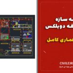 نقشه سازه بتنی ۱ طبقه دوبلکس + نقشه معماری کامل