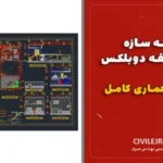 نقشه سازه بتنی ۱ طبقه دوبلکس + نقشه معماری کامل