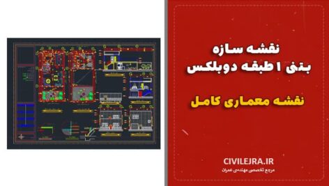 نقشه سازه بتنی ۱ طبقه دوبلکس + نقشه معماری کامل
