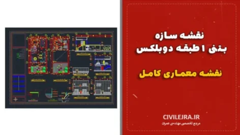 نقشه سازه بتنی ۱ طبقه دوبلکس + نقشه معماری کامل