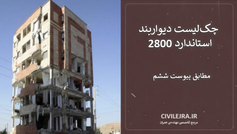 چک‌لیست دیواربند استاندارد 2800 | دانلود فایل PDF مطابق پیوست ششم