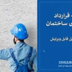 نمونه قرارداد سیمان‌کاری ساختمان + فایل قابل ویرایش Word