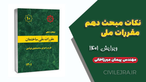 جزوه نکات مبحث دهم مقررات ملی ساختمان ویرایش ۱۴۰۱ | همراه تست