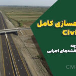 پروژه راهسازی کامل با Civil 3D + دفترچه محاسبات و نقشه‌های اجرایی