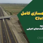 پروژه راهسازی کامل با Civil 3D + دفترچه محاسبات و نقشه‌های اجرایی