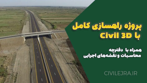 پروژه راهسازی کامل با Civil 3D + دفترچه محاسبات و نقشه‌های اجرایی