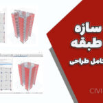 پروژه سازه بتنی ۹ طبقه با فایل‌های کامل طراحی