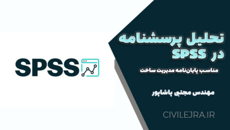 تحلیل پرسشنامه در SPSS با خروجی کامل | مناسب پایان‌نامه مدیریت ساخت