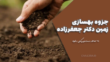 جزوه بهسازی زمین دکتر جعفرزاده | ۶۸ صفحه دست‌نویس کامل و خوانا