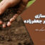 جزوه بهسازی زمین دکتر جعفرزاده | ۶۸ صفحه دست‌نویس کامل و خوانا