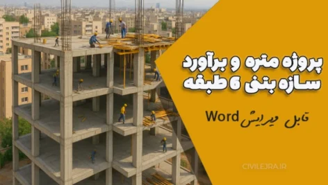 پروژه متره و برآورد سازه بتنی ۶ طبقه اجرا شده | فایل‌های قابل ویرایش Word