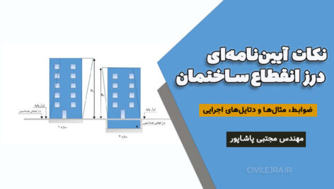 نکات آیین‌نامه‌ای درز انقطاع ساختمان | ضوابط، مثال‌ها و دتایل‌های اجرایی