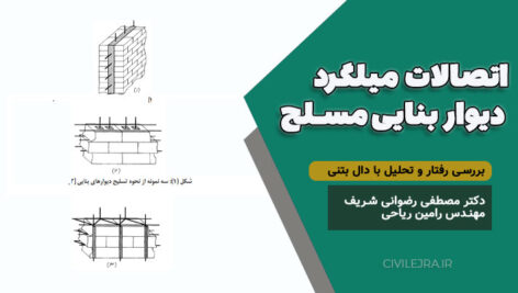 اتصالات میلگرد دیوار بنایی مسلح؛ بررسی رفتار و تحلیل با دال بتنی