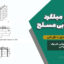 اتصالات میلگرد دیوار بنایی مسلح؛ بررسی رفتار و تحلیل با دال بتنی