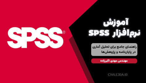 آموزش نرم‌افزار SPSS | راهنمای جامع برای تحلیل آماری در پایان‌نامه و پژوهش‌ها