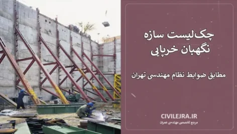 چک‌لیست سازه نگهبان خرپایی مطابق ضوابط نظام مهندسی تهران