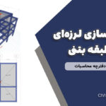 پروژه بهسازی لرزه‌ای سازه ۳ طبقه بتنی با فایل ETABS و دفترچه محاسبات