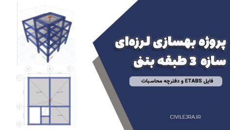 پروژه بهسازی لرزه‌ای سازه ۳ طبقه بتنی با فایل ETABS و دفترچه محاسبات