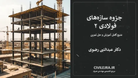 جزوه سازه‌های فولادی ۲ دکتر عبدالنبی رضوی | منبع کامل آموزش و حل تمرین