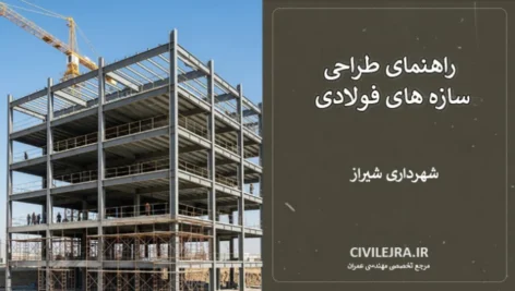 راهنمای طراحی سازه‌ های فولادی ۱۰۳ شهرداری شیراز – ویرایش ۱۴۰۴ نسخه نهایی