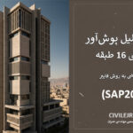 پروژه تحلیل پوش‌آور سازه بتنی 16 طبقه با دیوار برشی به روش فایبر (SAP2000)