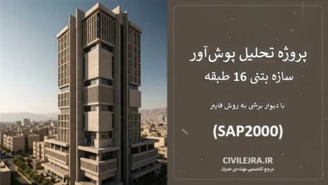 پروژه تحلیل پوش‌آور سازه بتنی 16 طبقه با دیوار برشی به روش فایبر (SAP2000)