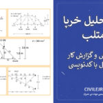 پروژه تحلیل خرپا در متلب | ۵ پروژه کامل با کدنویسی، خروجی تنش و گزارش کار- سیویل اجرا