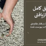 تحقیق کامل بتن بازیافتی | طرح اختلاط و رفتار مقاومتی + مقالات پیوست شده (Word)