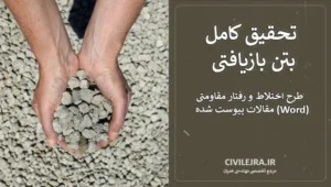 تحقیق کامل بتن بازیافتی | طرح اختلاط و رفتار مقاومتی + مقالات پیوست شده (Word)