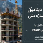 تحلیل دینامیکی طیفی سازه بتنی | پروژه کامل با ETABS و SAFE