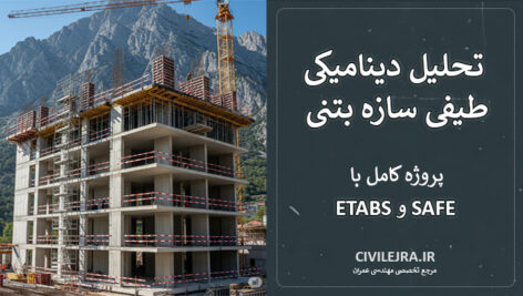 تحلیل دینامیکی طیفی سازه بتنی | پروژه کامل با ETABS و SAFE