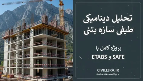 تحلیل دینامیکی طیفی سازه بتنی | پروژه کامل با ETABS و SAFE
