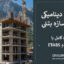 تحلیل دینامیکی طیفی سازه بتنی | پروژه کامل با ETABS و SAFE