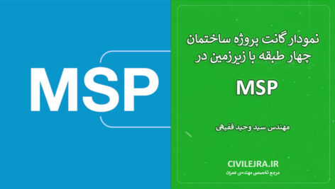 نمودار گانت پروژه ساختمان چهار طبقه با زیرزمین در MSP