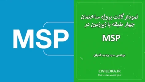 نمودار گانت پروژه ساختمان چهار طبقه با زیرزمین در MSP