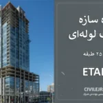 پروژه سازه بلند قاب لوله‌ای | طراحی ۲۵ طبقه در ETABS + گزارش کامل
