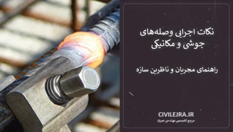 نکات اجرایی وصله‌های جوشی و مکانیکی | راهنمای مجریان و ناظرین سازه