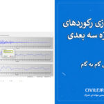 مقیاس‌سازی رکوردهای زلزله سازه سه بعدی | آموزش گام به گام