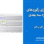 مقیاس‌سازی رکوردهای زلزله سازه سه بعدی | آموزش گام به گام