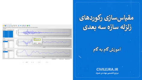 مقیاس‌سازی رکوردهای زلزله سازه سه بعدی | آموزش گام به گام