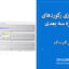 مقیاس‌سازی رکوردهای زلزله سازه سه بعدی | آموزش گام به گام