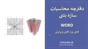 دفترچه محاسبات سازه بتنی 9 طبقه قاب خمشی + دیوار برشی - قابل ویرایش