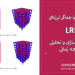 طراحی سازه با جداگر لرزه‌ای LRB | پروژه مدلسازی و تحلیل تاریخچه زمانی