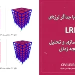 طراحی سازه با جداگر لرزه‌ای LRB | پروژه مدلسازی و تحلیل تاریخچه زمانی